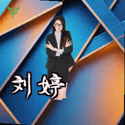 刘婷